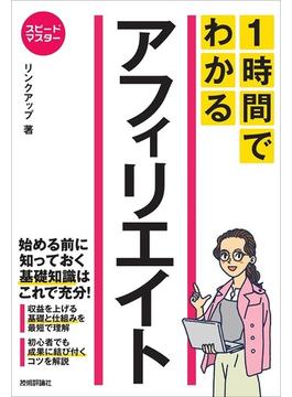 スピードマスター　1時間でわかる　アフィリエイト