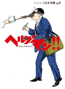 ヘルプマン!!　取材記（1）