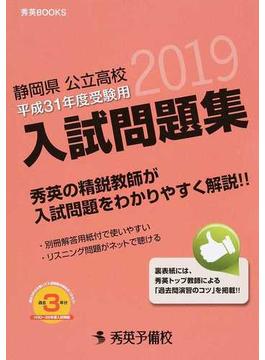 静岡県公立高校入試問題集 平成３１年度受験用
