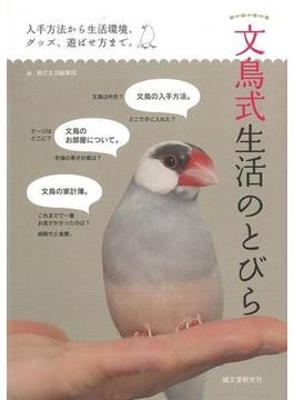 【アウトレットブック】文鳥式生活のとびら