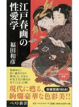 【アウトレットブック】江戸春画の性愛学－ベスト新書