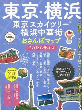 【アウトレットブック】東京・横浜　東京スカイツリー・横浜中華街おさんぽマップ　てのひらサイズ
