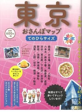 【アウトレットブック】東京おさんぽマップ　てのひらサイズ