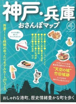 【アウトレットブック】神戸・兵庫おさんぽマップ