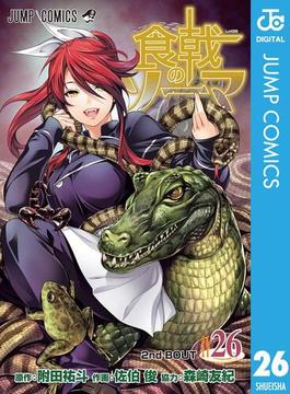 【26-30セット】食戟のソーマ(ジャンプコミックスDIGITAL)