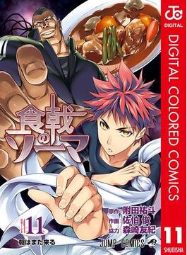 【11-15セット】食戟のソーマ カラー版(ジャンプコミックスDIGITAL)