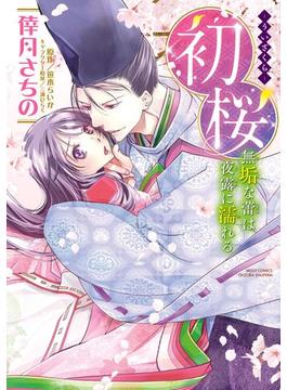 初桜 ‐ういざくら‐ 無垢な蕾は夜露に濡れる（６）(YLC DX)