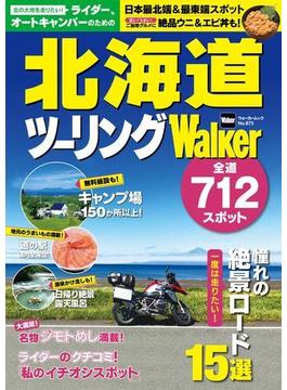 ライダー、オートキャンパーのための　北海道ツーリングWalker(ウォーカームック)