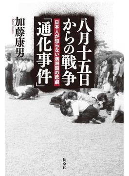 八月十五日からの戦争「通化事件」 日本人が知らない満洲国の悲劇(扶桑社ＢＯＯＫＳ)