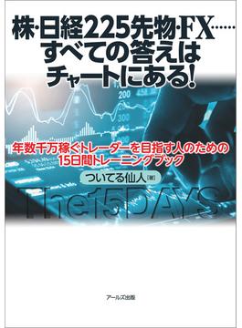 株・日経225先物・FX……すべての答えはチャートにある！