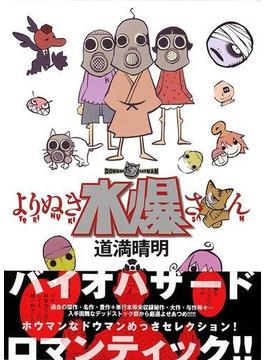 よりぬき水爆さん(WANIMAGAZINE COMICS SPECIAL)