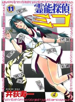 霊能探偵ミコ　第11巻(WANIMAGAZINE COMICS SPECIAL)