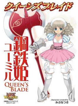 クイーンズブレイド 鋼鉄姫ユーミル(クイーンズブレイド)