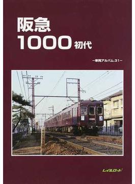 阪急１０００初代