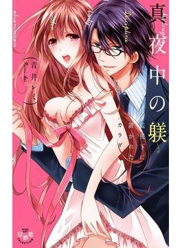 真夜中の躾【単行本版】【電子限定おまけ付き】～監視下に置かれたカラダ～(黒ひめコミック)