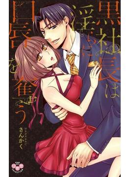 黒社長は淫らに口唇を奪う【単行本版】【電子限定おまけ付き】(黒ひめコミック)