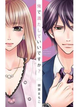 俺で満たしていいですか？【単行本版】【電子限定おまけ付き】(黒ひめコミック)