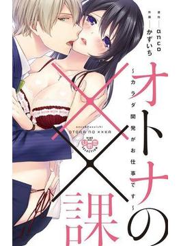 オトナの××課【単行本版】～カラダ開発がお仕事です～(黒ひめコミック)