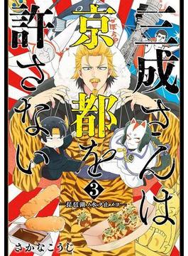 三成さんは京都を許さない―琵琶湖ノ水ヲ止メヨ―　3巻(バンチコミックス)