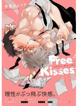 【試し読み増量版】Free Kisses(ダリアコミックスe)