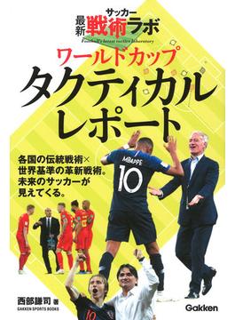 ワールドカップタクティカルレポート(学研スポーツブックス)