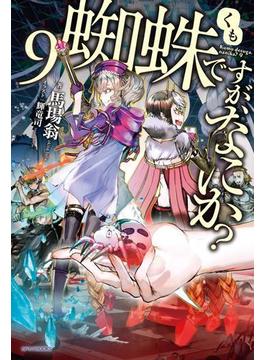 蜘蛛ですが、なにか？ 9(カドカワBOOKS)