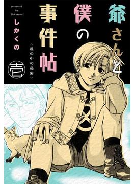 【全1-4セット】爺さんと僕の事件帖