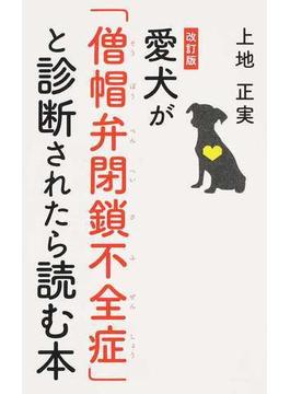愛犬が「僧帽弁閉鎖不全症」と診断されたら読む本 改訂版