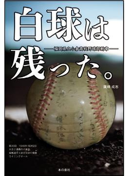 白球は残った。 福岡県立小倉高校野球部断章