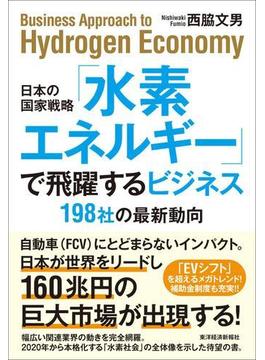 日本の国家戦略「水素エネルギー」で飛躍するビジネス