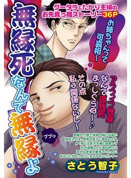 無縁死なんて無縁よ（４）(ご近所の悪いうわさシリーズ)