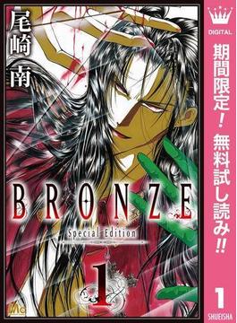 BRONZE -Special Edition-【期間限定無料】 1(マーガレットコミックスDIGITAL)
