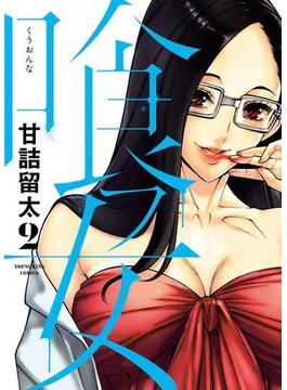 喰フ女（２）(YKコミックス)