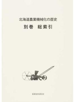 北海道農業機械化の歴史 別巻 総索引
