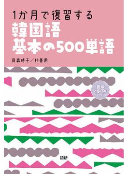 １か月で復習する韓国語基本の５００単語
