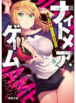 ナイトメア・ゲーム(電撃文庫)