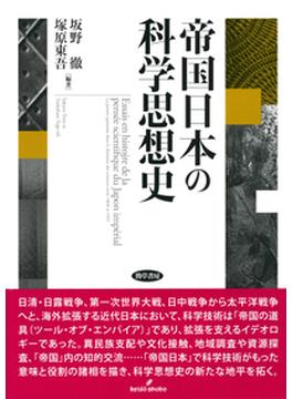 帝国日本の科学思想史