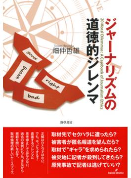ジャーナリズムの道徳的ジレンマ
