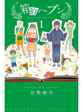 【全1-8セット】箱庭ヘブン　分冊版