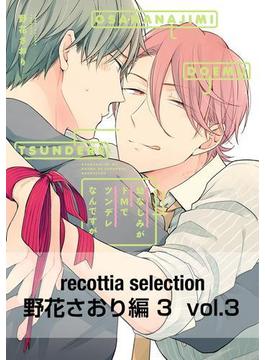recottia selection 野花さおり編3　vol.3(B's-LOVEY COMICS)