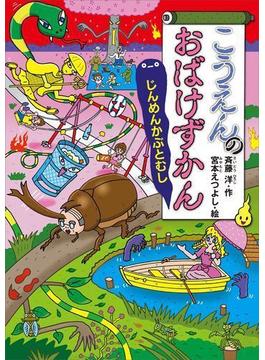 こうえんのおばけずかん　じんめんかぶとむし(どうわがいっぱい)