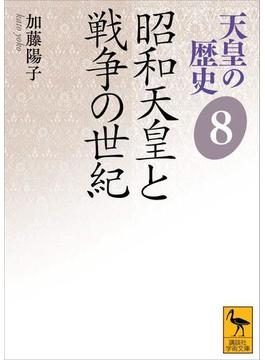 天皇の歴史８　昭和天皇と戦争の世紀(講談社学術文庫)