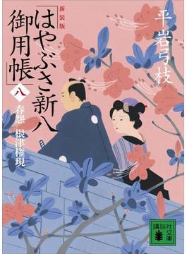新装版　はやぶさ新八御用帳（八）　春怨　根津権現(講談社文庫)