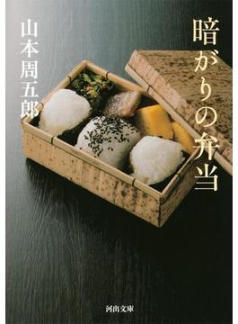 暗がりの弁当(河出文庫)