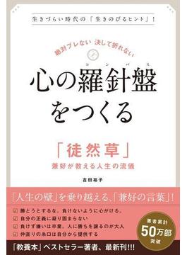 絶対ブレない 決して折れない　心の羅針盤（コンパス）をつくる　「徒然草」兼好が教える人生の流儀