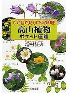 ひと目で見分ける250種　高山植物ポケット図鑑（新潮文庫）(新潮文庫)