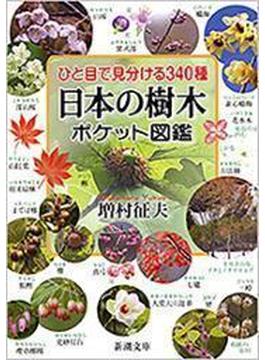 ひと目で見分ける340種　日本の樹木ポケット図鑑（新潮文庫）(新潮文庫)