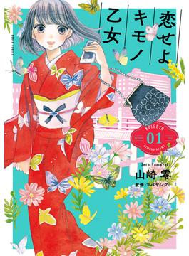 恋せよキモノ乙女（ＢＵＮＣＨ ＣＯＭＩＣＳ） 12巻セット(バンチコミックス)