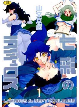 七彩のラミュロス１(ホットミルクコミックス)