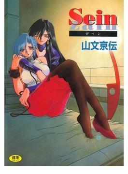 Sein(ホットミルクコミックス)